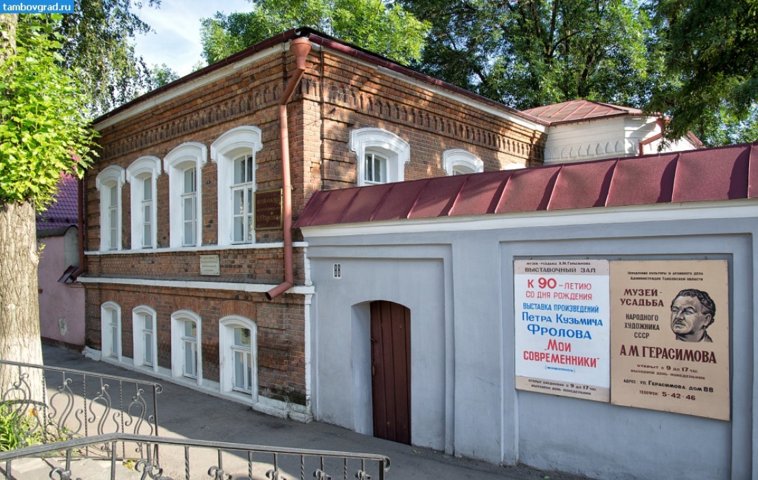 Музей-усадьба А. М. Герасимова в Мичуринске