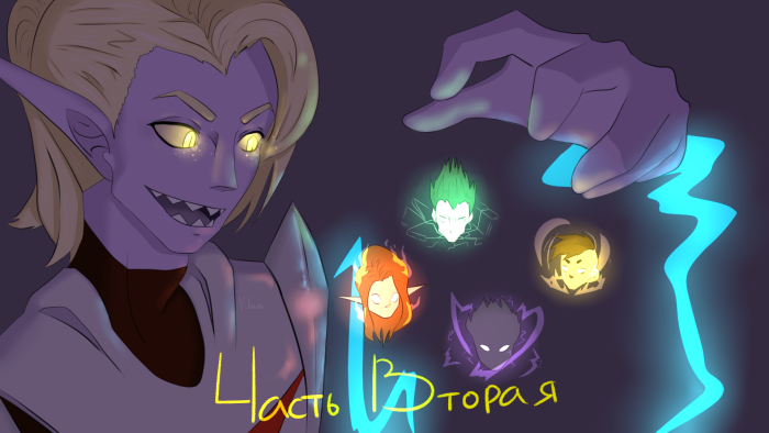 Первые три страницы второй части уже в альбоме и на сайте!
https://tapas.io/episode/1060752
https://vk.com/album-70094143_252526053 | Author: VilanART
