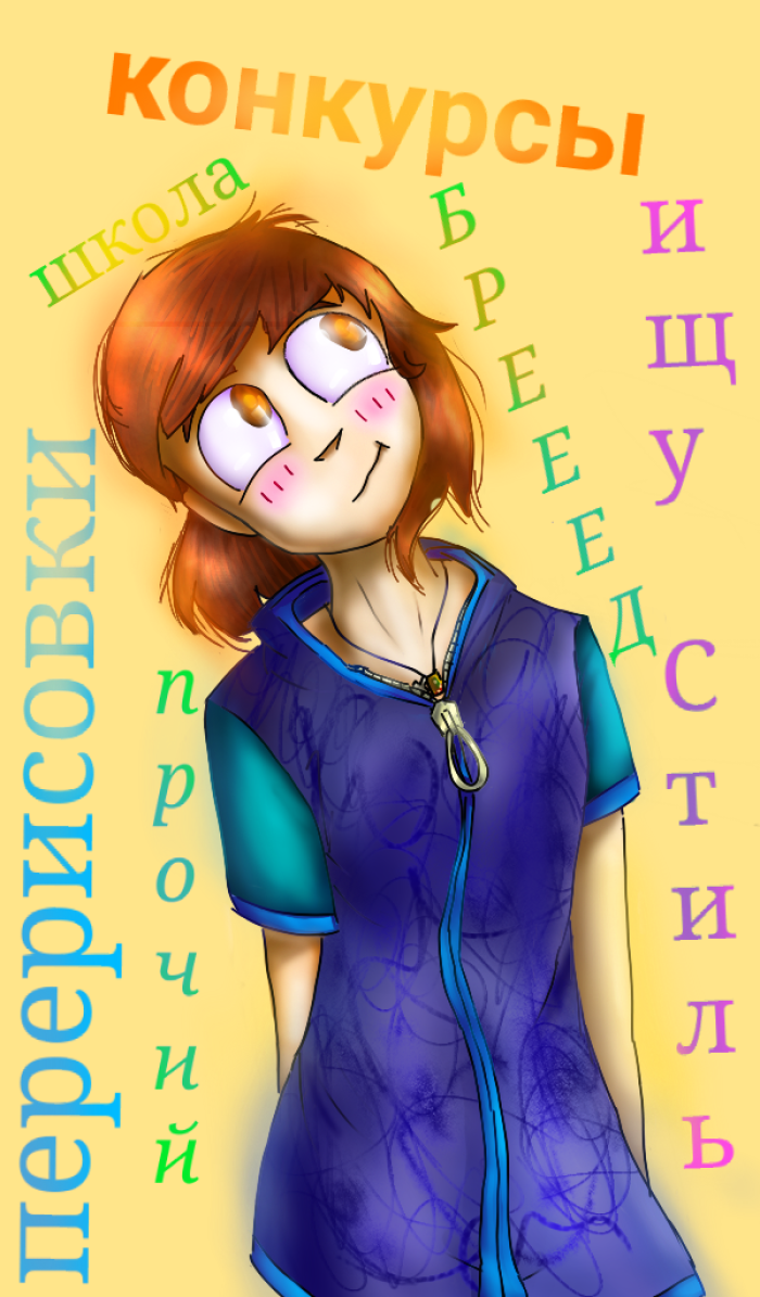 --Танька, где работки?
--Где - то в паблике Отбитой Фантазии... И дома... Я не успеваю выкладывать! | Author: Tatian 94