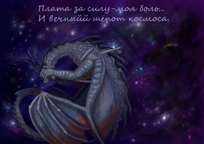 Вопрос из аска: Легко ли тебе уснуть?
Да. Но порой, отголоски моего могущества дают о себе знать и всё моё тело принизывает боль. Внутри моих глаз, будто иглы, что рвутся наружу, а все сосуды и жилы страдают. В такие часы, я улетаю в туманности, чтобы никто меня не тревожил, однако глас космоса не даёт мне уснуть, создавая симфонию в паре с пульсацией в черепной коробке. От этого не убежать и никуда не деться...
#ХроникиКсаркса #Оказкреин #Аск | Author: Полина Небоженко